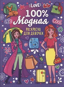 Купить Раскраска для девочек. 100% модная — Фото №1