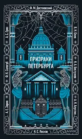 Купить Призраки Петербурга. Вечные истории — Фото №1