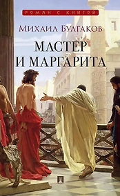 Купить Мастер и Маргарита: роман — Фото №1