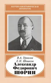 Купить Александр Федорович Шорин. 1890-1941 — Фото №1