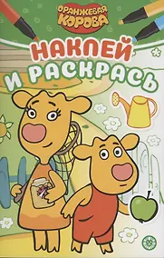 Купить Наклей и раскрась! "Оранжевая корова" — Фото №1