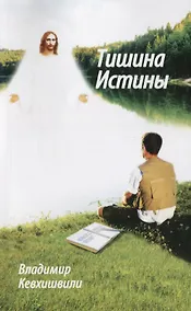 Купить Тишина истины — Фото №1