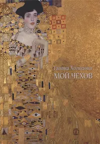 Купить Мой Чехов: Сборник статей — Фото №1