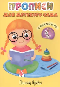 Купить Пишем буквы. Прописи для детского сада с наклейками — Фото №1