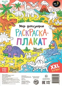 Купить Мир динозавров. Раскраска-плакат — Фото №1