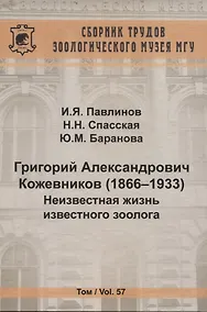 Купить Григорий Александрович Кожевников (1866-1933) Неизвестная жизнь известного зоолога — Фото №1