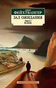 Купить Зал ожидания. Книга 1. Успех — Фото №1