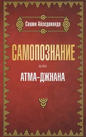 Купить Самопознание или атма-джнана — Фото №1