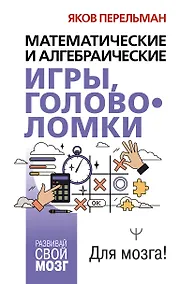Купить Математические и алгебраические игры, головоломки — Фото №1