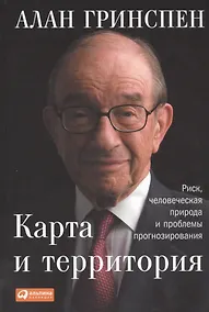 Купить Карта и территория: Риск, человеческая природа и проблемы прогнозирования — Фото №1