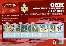 Купить Ширмочки. ОБЖ. Опасные предметы и явления. Тематический уголок для детей и родителей — Фото №1
