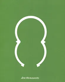 Купить Дом Мельникова. Архитектурное исследование — Фото №1