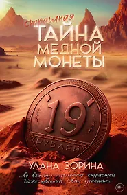 Купить Страшная тайна медной монеты — Фото №1