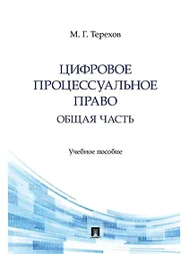 Купить Цифровое процессуальное право. Общая часть. Учебное пособие — Фото №1