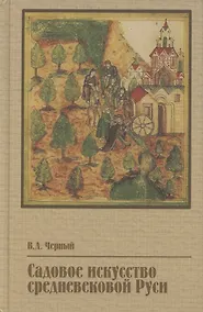 Купить Садовое искусство средневековой Руси — Фото №1