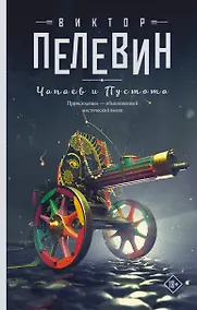 Купить Чапаев и Пустота: роман — Фото №1