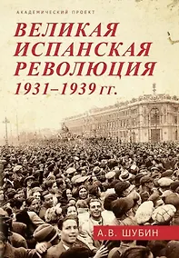 Купить Великая испанская революция 1931-1939 гг. — Фото №1