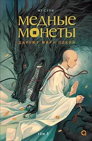Купить Медные монеты даруют миру покой. Том 1: роман — Фото №1