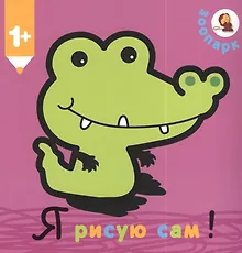 Купить Я рисую сам! Зоопарк — Фото №1