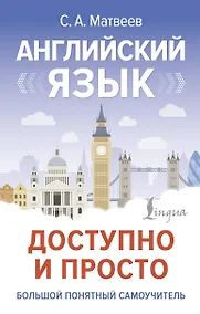 Купить Английский язык доступно и просто — Фото №1