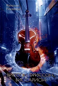 Купить Виссон, фриссон... Виссарион — Фото №1