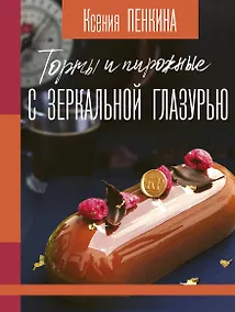 Купить Торты и пирожные с зеркальной глазурью — Фото №1