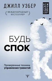Купить Будь спок. Проверенные техники управления тревогой — Фото №1
