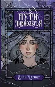Купить Пути Дивнозёрья — Фото №1