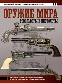 Купить Оружие мира: револьверы и пистолеты — Фото №1
