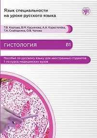 Купить Гистология: пособие по русскому языку для иностранных студентов 1-го курса медицинских вузов — Фото №1