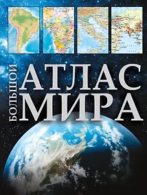Купить Большой атлас мира — Фото №1