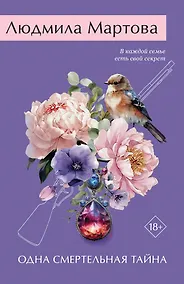 Купить Одна смертельная тайна — Фото №1
