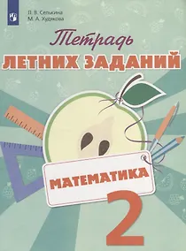 Купить Тетрадь летних заданий. Математика. 2 кл. /Селькина. — Фото №1