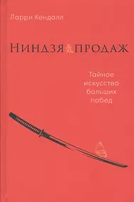Купить Ниндзя продаж: Тайное искусство больших побед — Фото №1