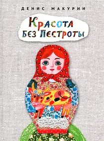 Купить Красота без пестроты. Сказка — Фото №1