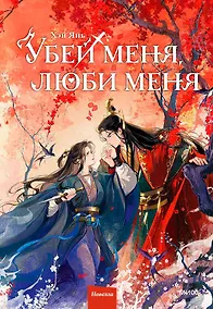 Купить Убей меня, люби меня — Фото №1