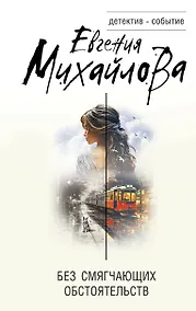 Купить Без смягчающих обстоятельств — Фото №1