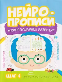 Купить Нейропрописи. Межполушарное развитие. Шаг 4 — Фото №1