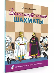 Купить Занимательные шахматы. Книга начинающего игрока — Фото №1