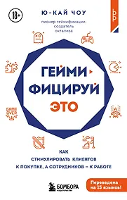 Купить Геймифицируй это. Как стимулировать клиентов к покупке, а сотрудников к работе — Фото №1