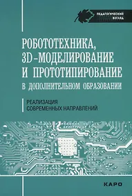 Купить Робототехника, 3D-моделирование и прототипирование. Реализация современных направлений  в дополнител — Фото №1