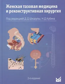 Купить Женская тазовая медицина и реконструктивная хирургия — Фото №1