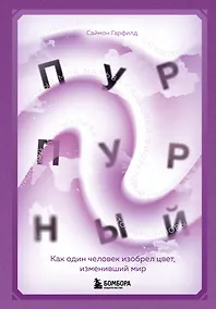 Купить Пурпурный. Как один человек изобрел цвет, изменивший мир — Фото №1