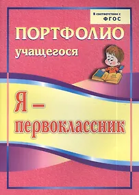 Купить Я-первоклассник: портфолио учащегося. 4-е издание. ФГОС — Фото №1