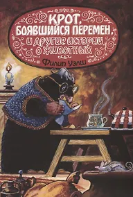 Купить Крот, боявшийся перемен, и другие истории о животных — Фото №1