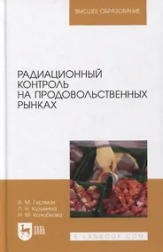 Купить Радиационный контроль на продовольственных рынках: учебное пособие для вузов — Фото №1