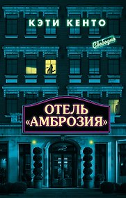 Купить Отель «Амброзия» — Фото №1
