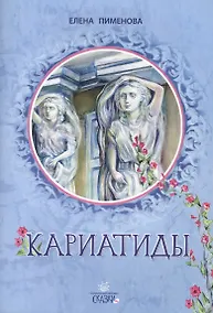 Купить Кариатиды — Фото №1