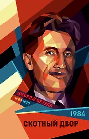 Купить 1984. Скотный двор — Фото №1