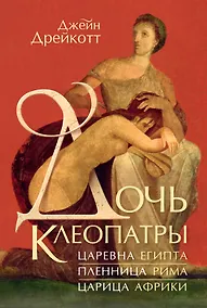 Купить Дочь Клеопатры: Царевна Египта, пленница Рима, царица Африки — Фото №1